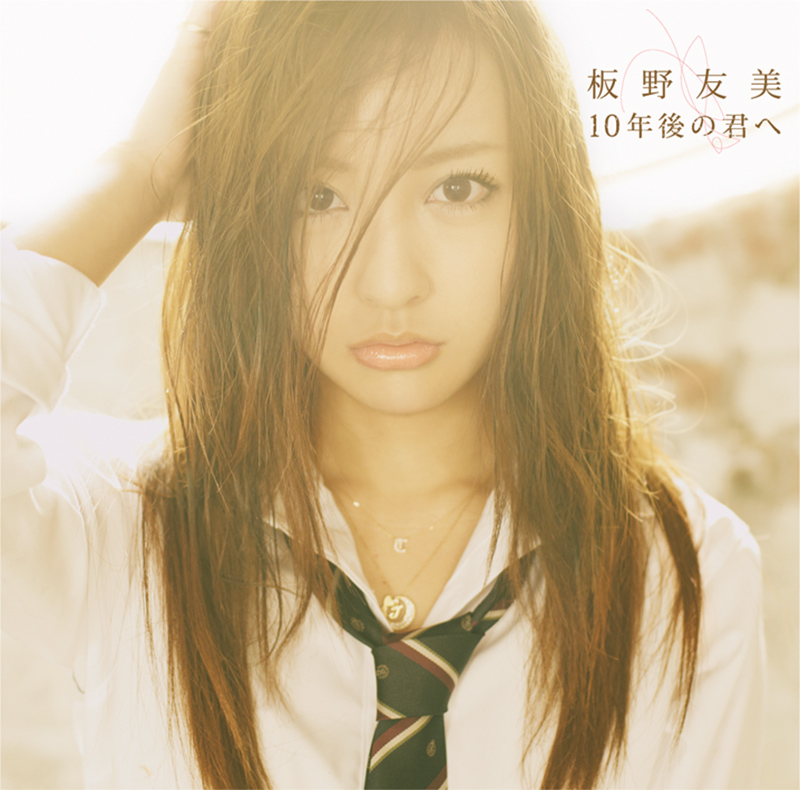 A_板野友美_10年後の君へ_H1