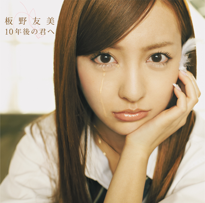 B_板野友美_10年後の君へ_H1