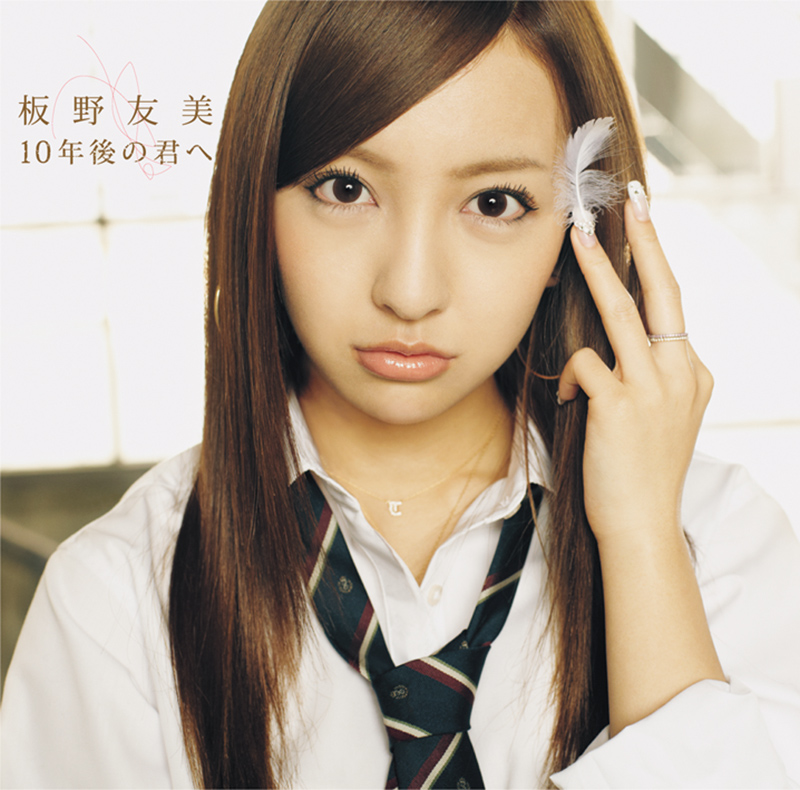 劇_板野友美_10年後の君へ_H1