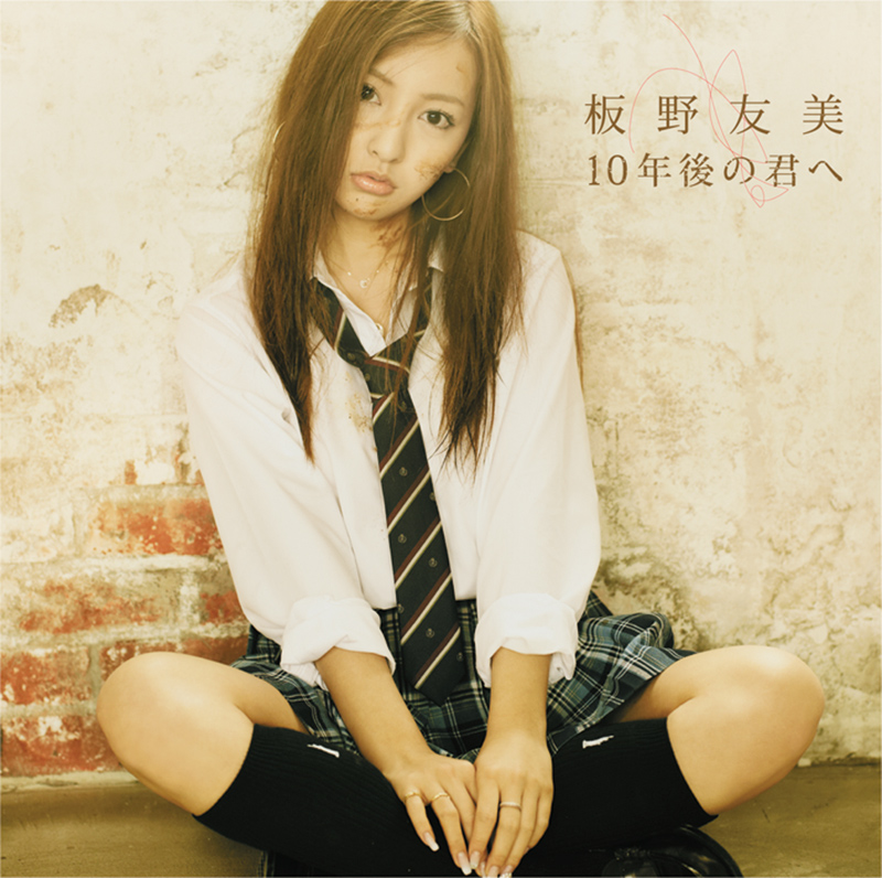 通_板野友美_10年後の君へ_H1